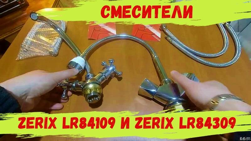 Смесители Zerix LR84109 и Zerix LR84309 .