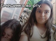 смешинка во рту. 🤐