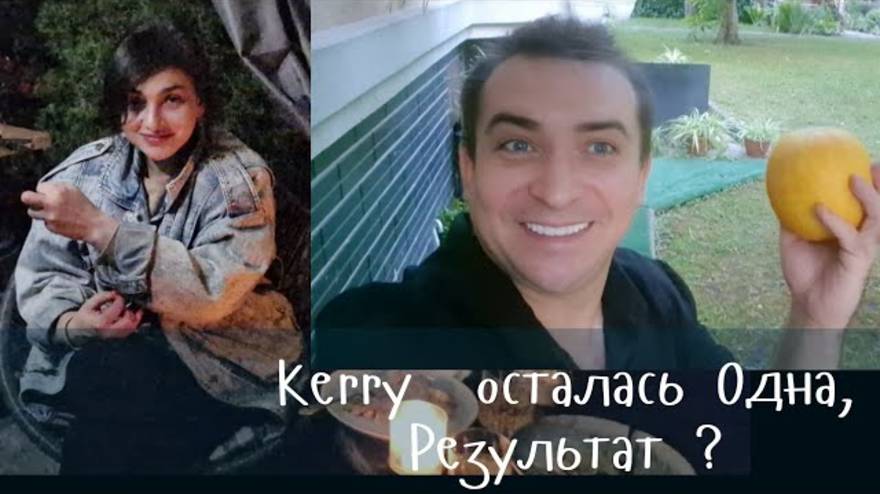 Гарик и Керри- Керри осталась одна. Результат -травма. Ужин  под