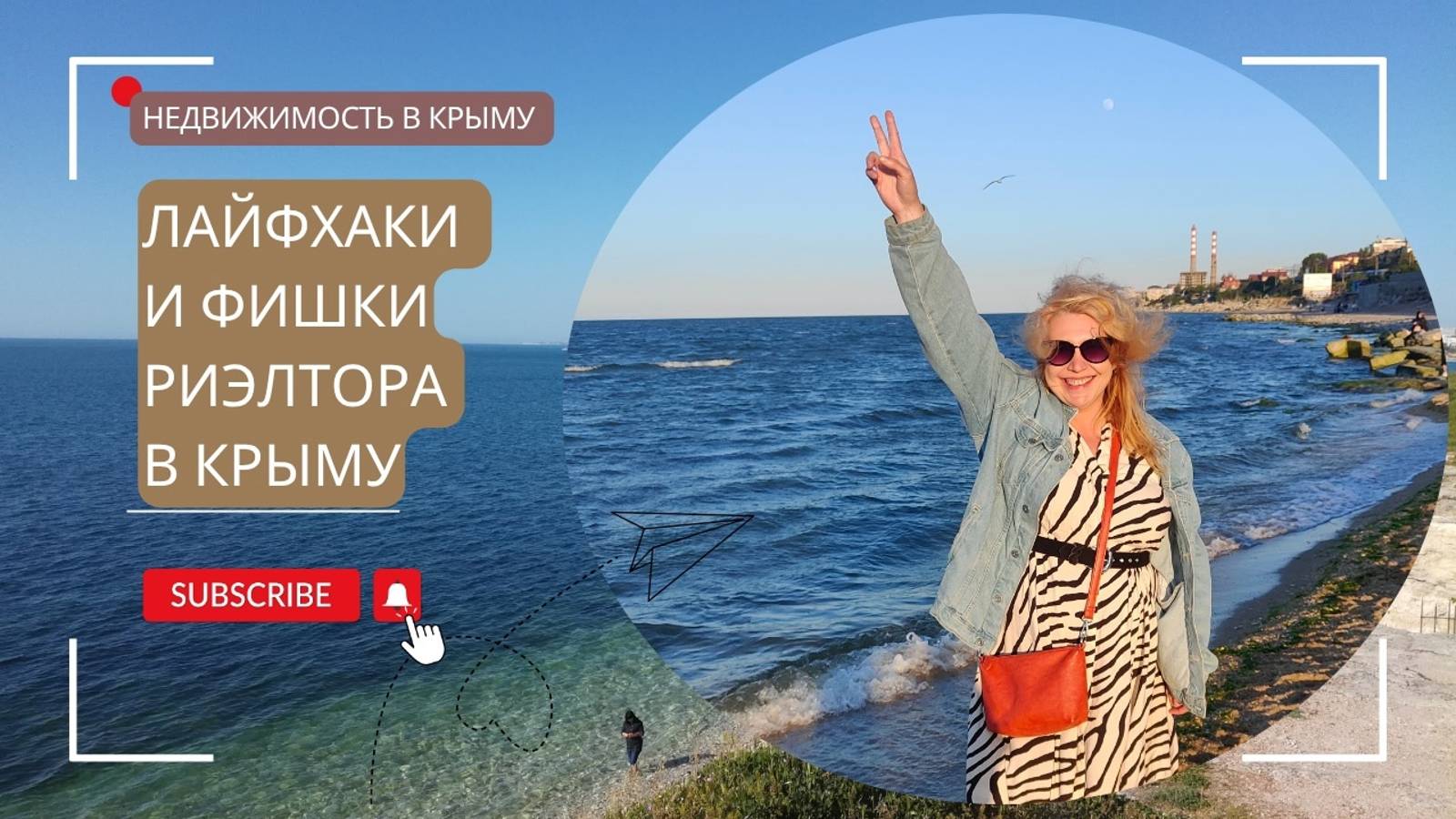 Про недвижимость: Фишки риэлтора и основные лайфхаки для недвижимости в Крыму