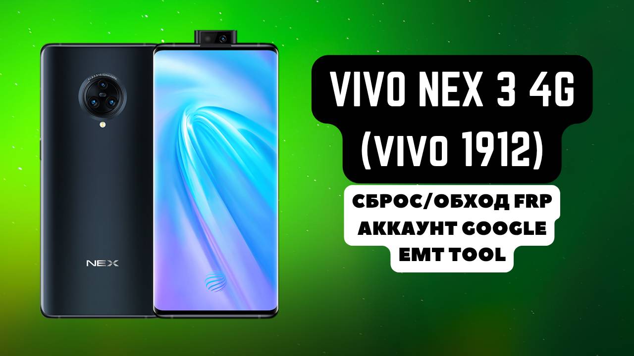 Vivo Nex 3 (1912, PD1923F). FRP! Сброс/обход аккаунта гугл google. Тест поинт EME Mobile Tool