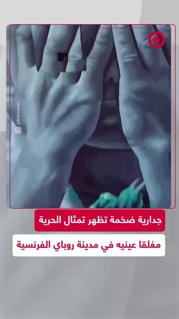 جدارية لتمثال الحرية بيديه على وجهه في فرنسا بيوم الاستقلال الأمريكي