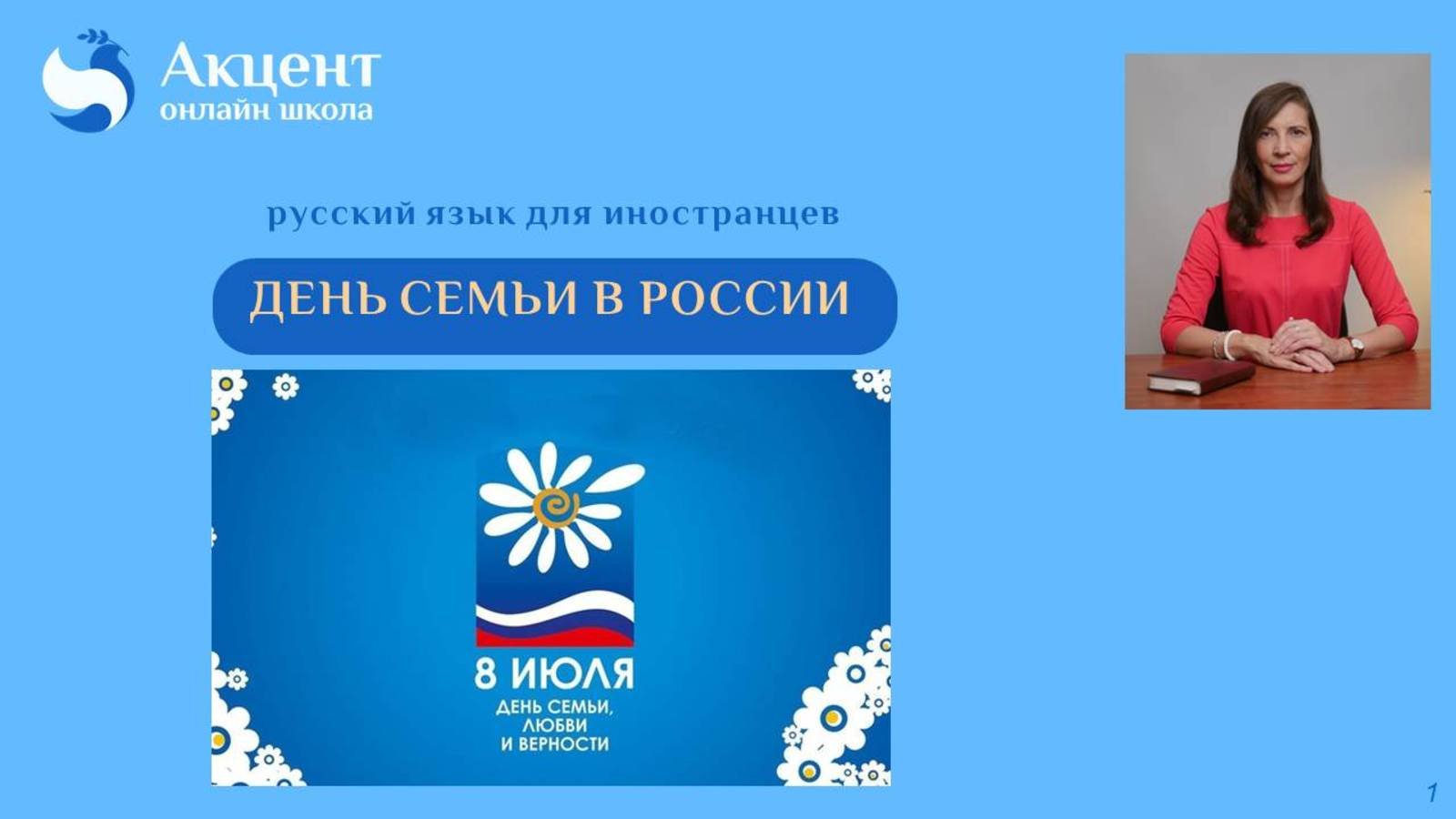 ДЕНЬ СЕМЬИ В РОССИИ