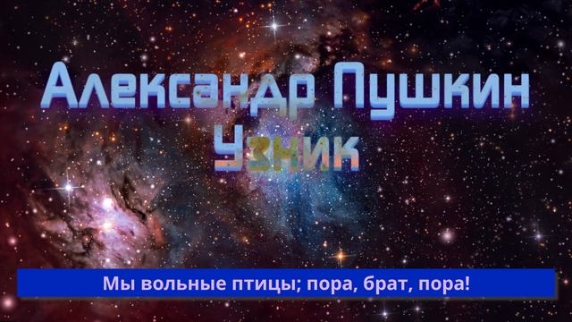 А.С. Пушкин — Узник. Песня на стихи