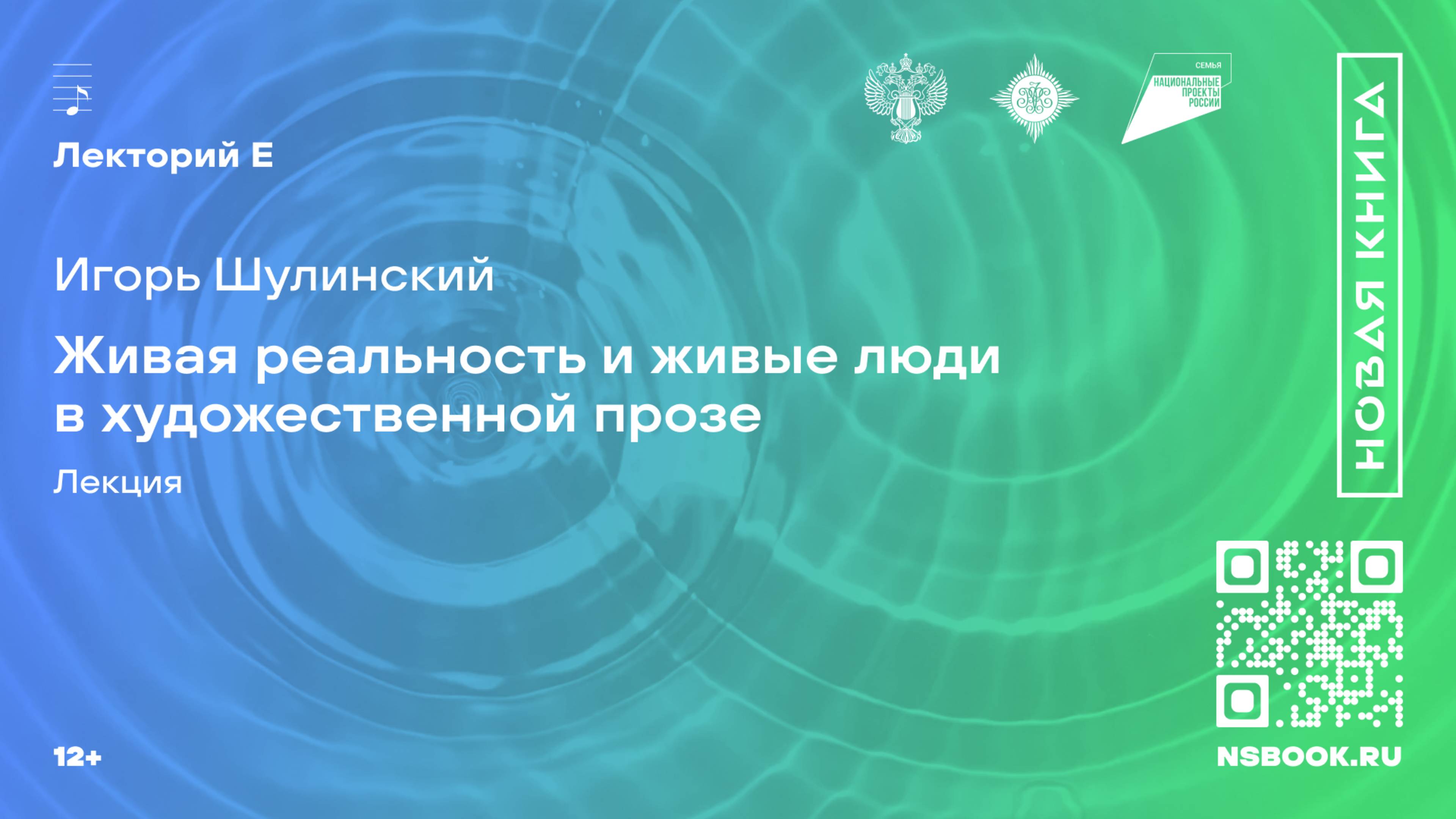 Игорь Шулинский. Живая реальность и живые люди в художественной прозе. Лекция