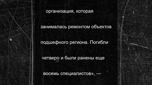 Память ямальских строителей, погибших при атаке ВСУ, почтили в Волновахе
