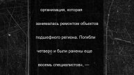 Память ямальских строителей, погибших при атаке ВСУ, почтили в Волновахе