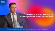 О запуске новых корпусов в Новокольцовском | Пресс-конференция и.о. ректора УрФУ Ильи Обабкова