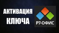 Р7-Офис: Активация ключа лицензии, просто и понятно