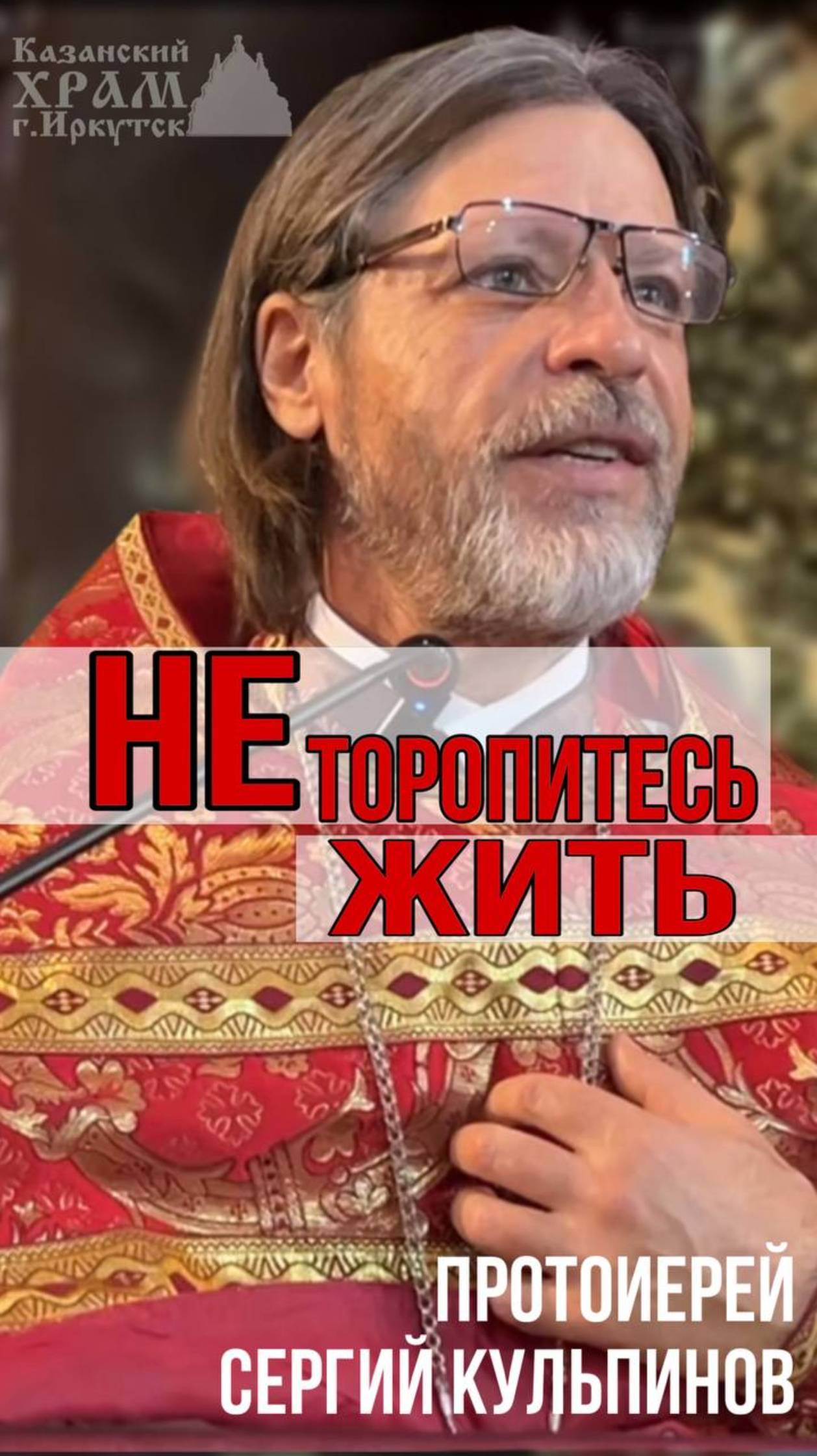 не торопитес жить