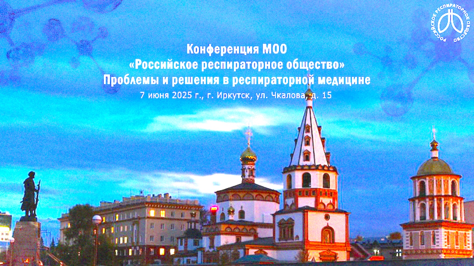 Конференция «Проблемы и решения в респираторной медицине», г. Иркутск, 7 июня 2025 года