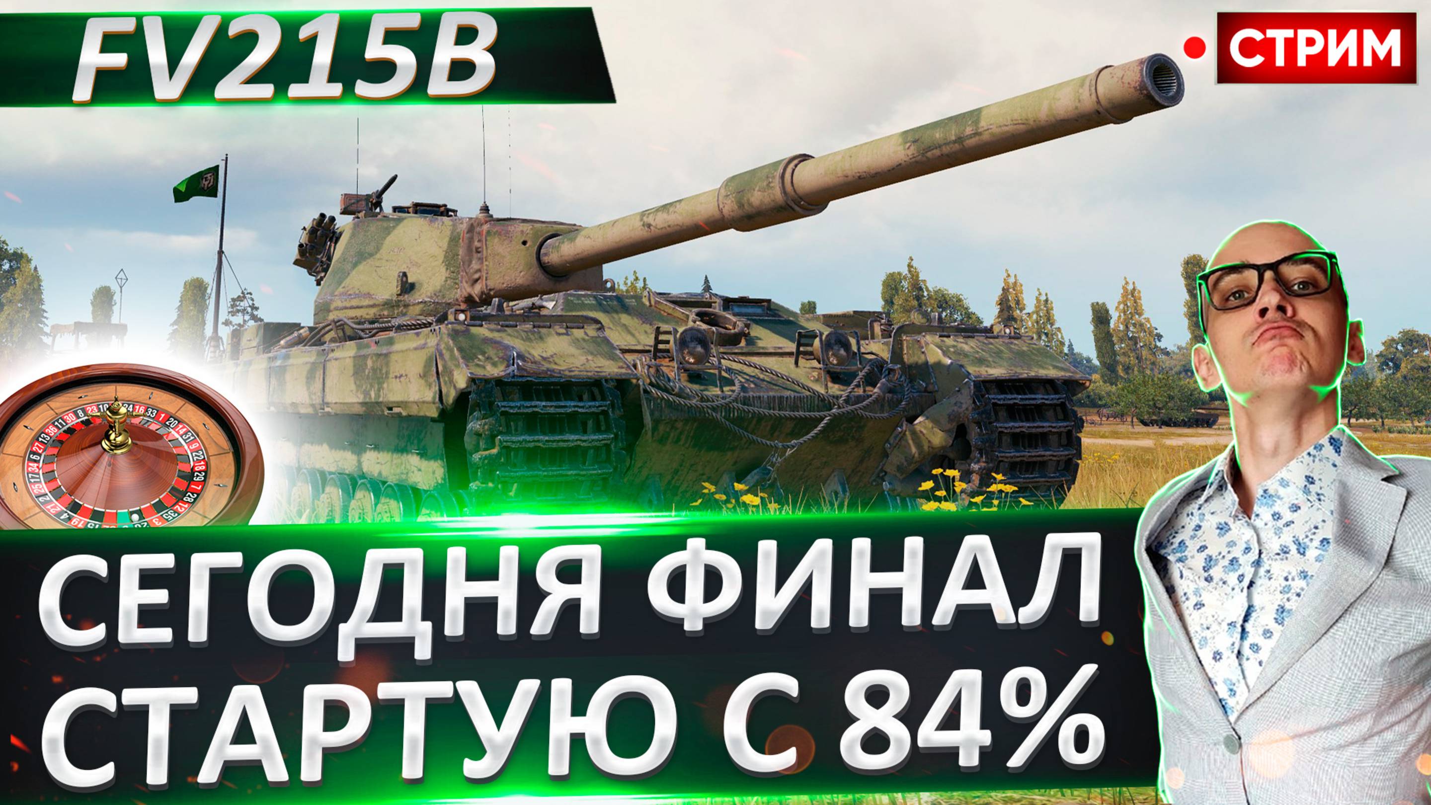 FV215b | Сегодня Финал! Стартую с 84%