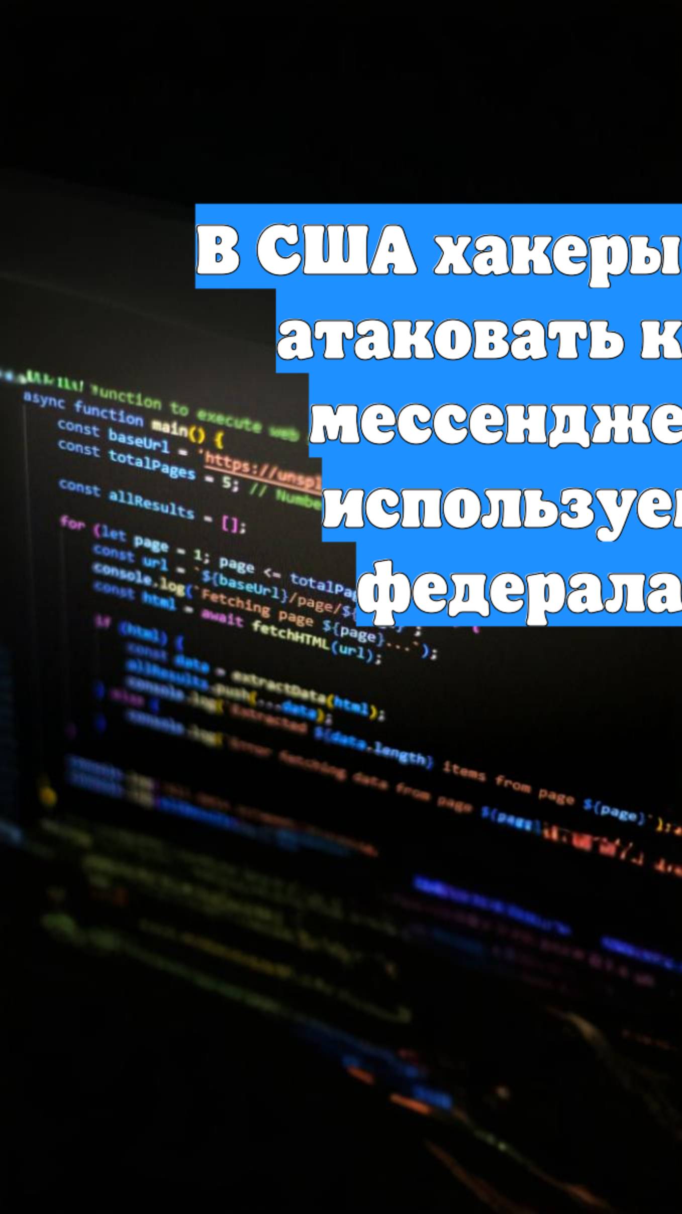В США хакеры начали атаковать клоны мессенджеров, используемые федералами