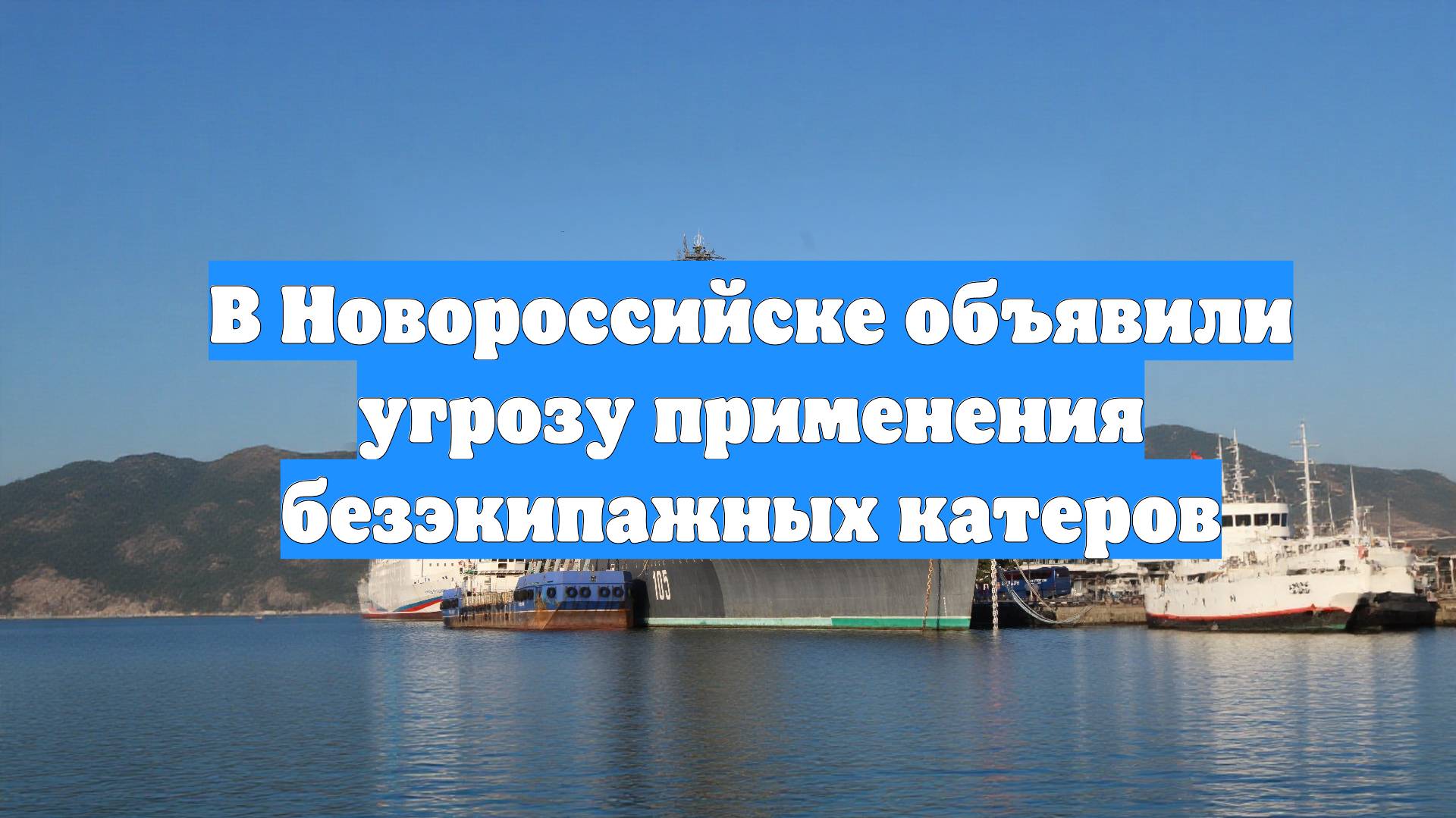 В Новороссийске объявили угрозу применения безэкипажных катеров