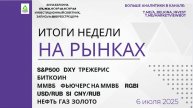 Итоги торговой недели на рынках – 6 июля 2025
