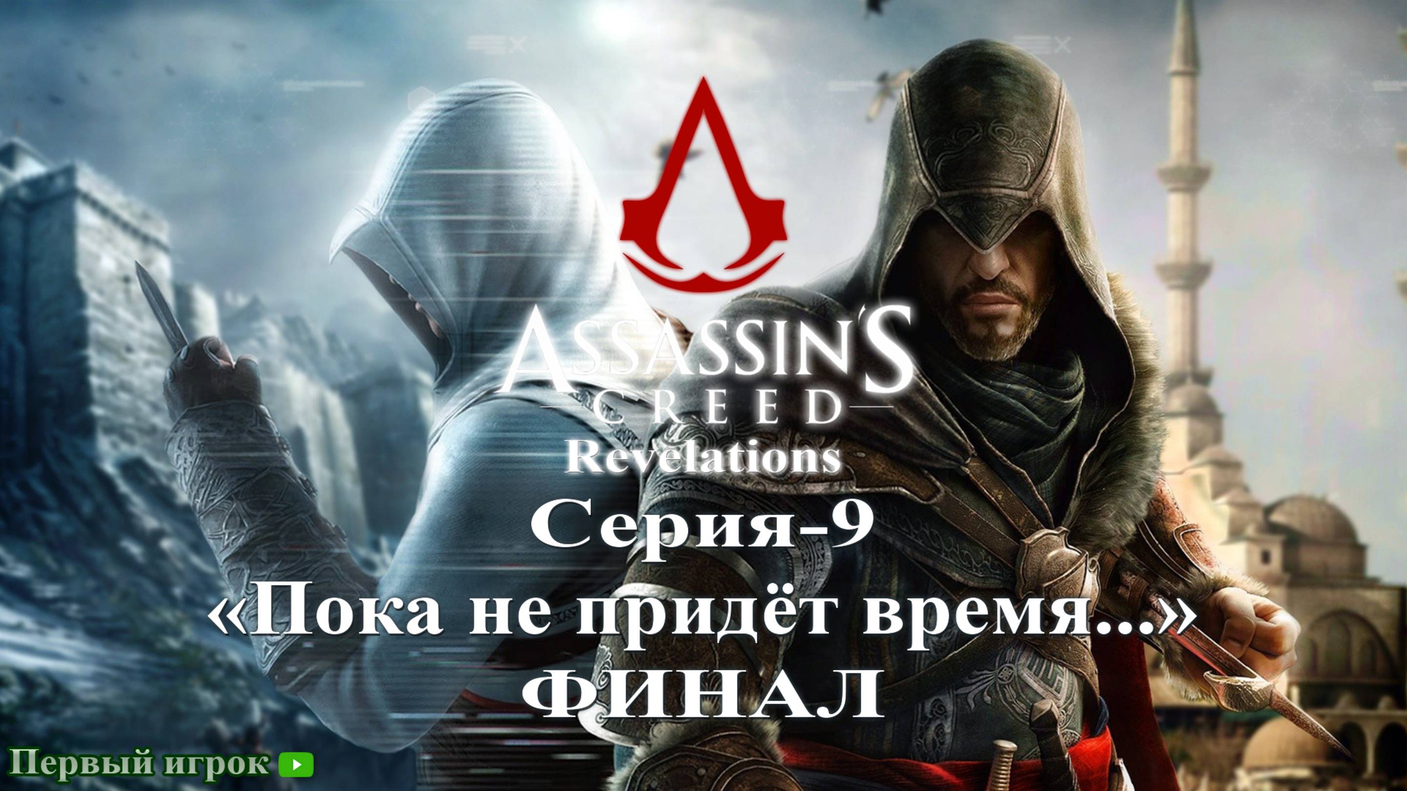 Assassin's Creed: Revelations Серия - 9 [Пока не придёт время...] Финал