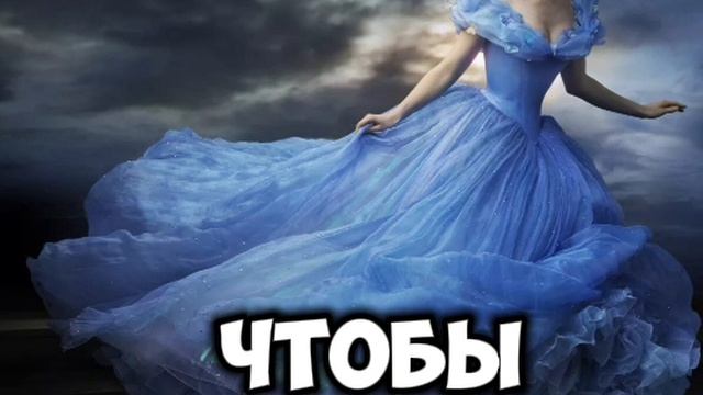 Золушка. Сцена шестая. Как это быть на Балу своей жизни.