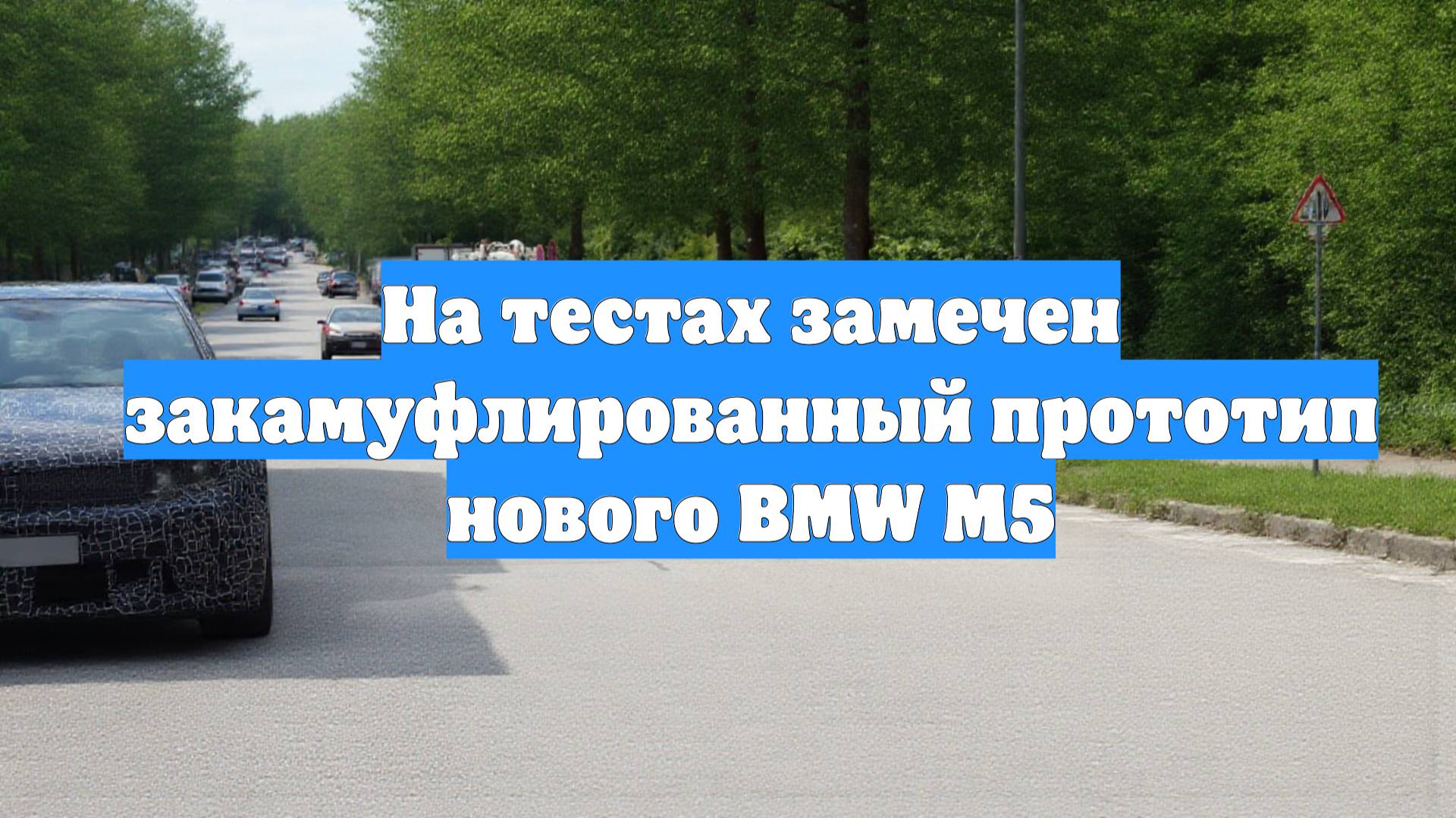 На тестах замечен закамуфлированный прототип нового BMW M5