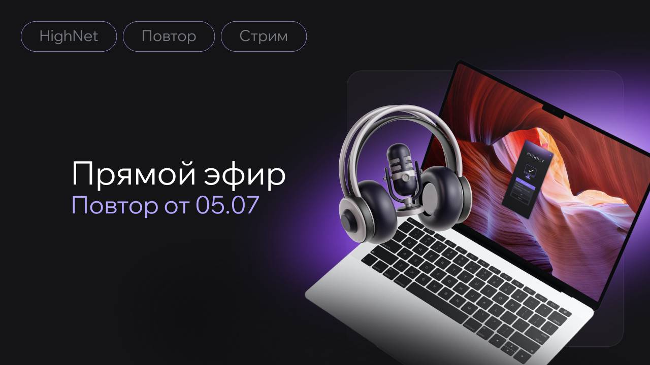 Повтор стрима команды HighNet от 05.07