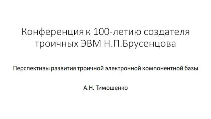 Перспективы развития троичной электронной компонентной базы. Тимошенко А.Н. директор ООО "Тайфун"