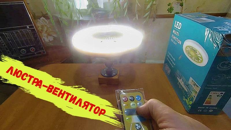 Люстра вентилятор.