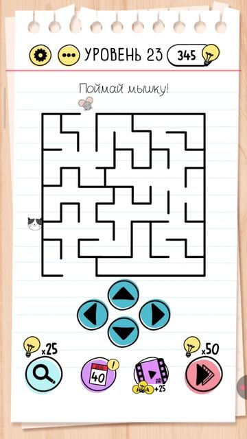 Уровень 23. Brain test Хитрые головоломки Поймай мышку Как пройти игру Brain Test