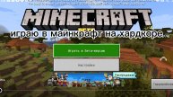 играю в майнкрафт на хардкоре в бета версии 1.21.100.23