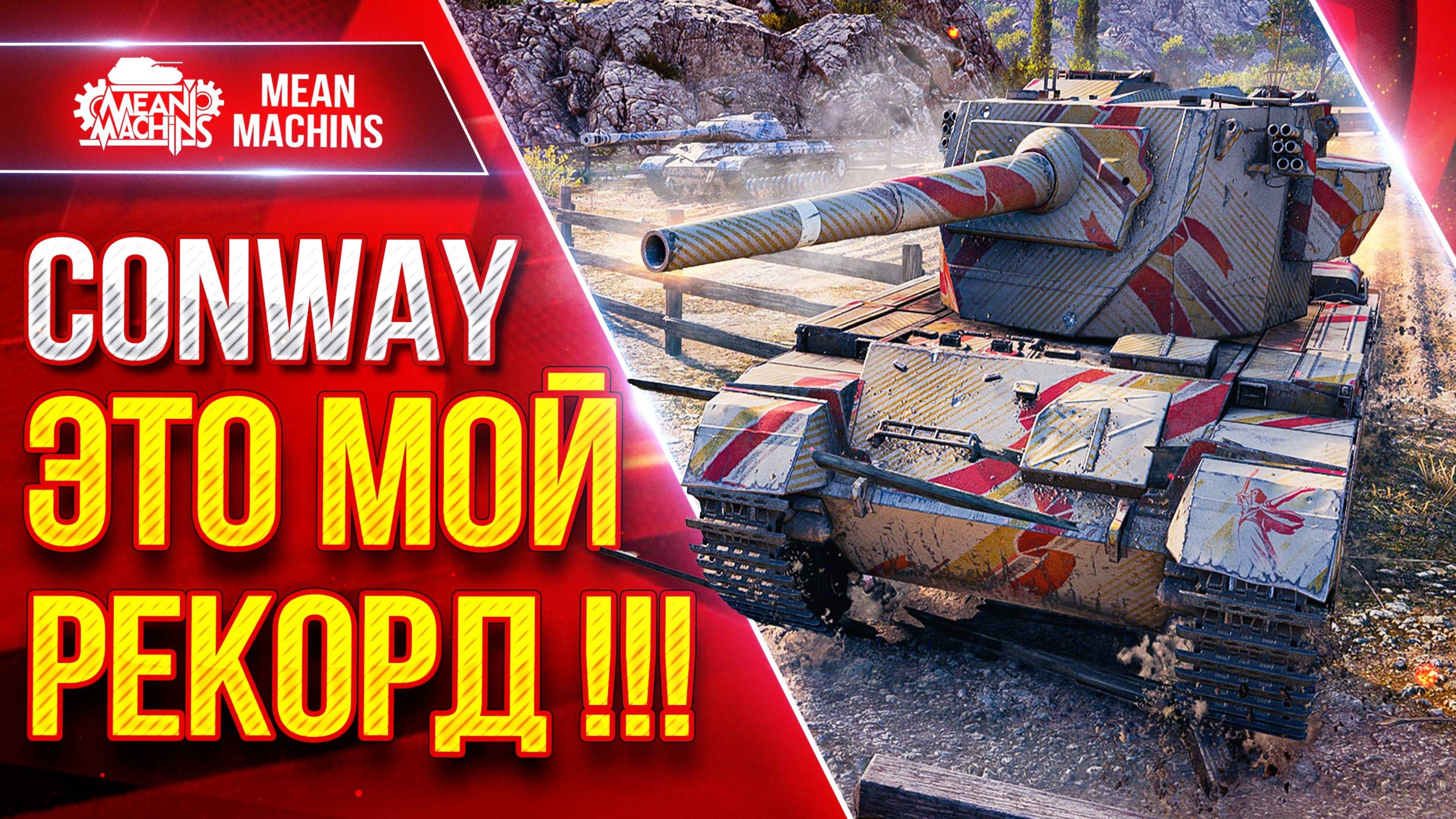 FV4004 Conway — ЭТО МОЙ РЕКОРД ● Пацаны Заценили мой Танк :) ● ЛучшееДляВас