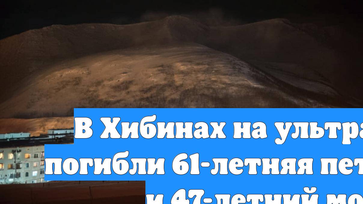 В Хибинах на ультрамарафоне погибли 61-летняя петербурженка и 47-летний москвич