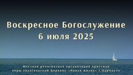 Воскресное Богослужение 6 июля 2025. Прямая трансляция