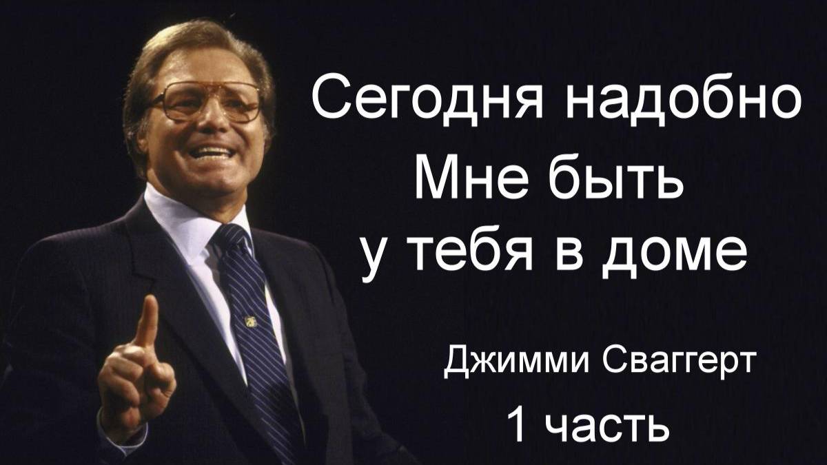Сегодня надобно Мне быть у тебя в доме Джимми Сваггерт 1 часть