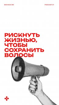 РИСКНУТЬ ЖИЗНЬЮ, ЧТОБЫ СОХРАНИТЬ ВОЛОСЫ