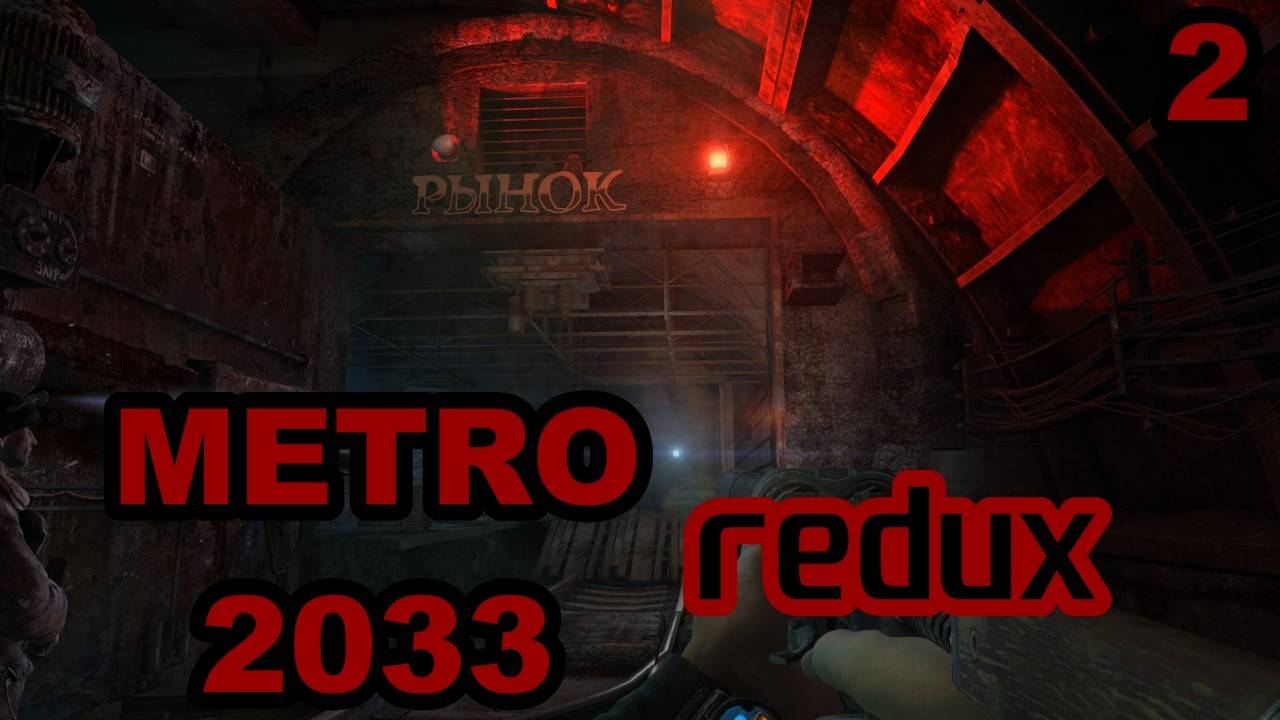 Прохождение Metro 2033 redux. Стрим №2