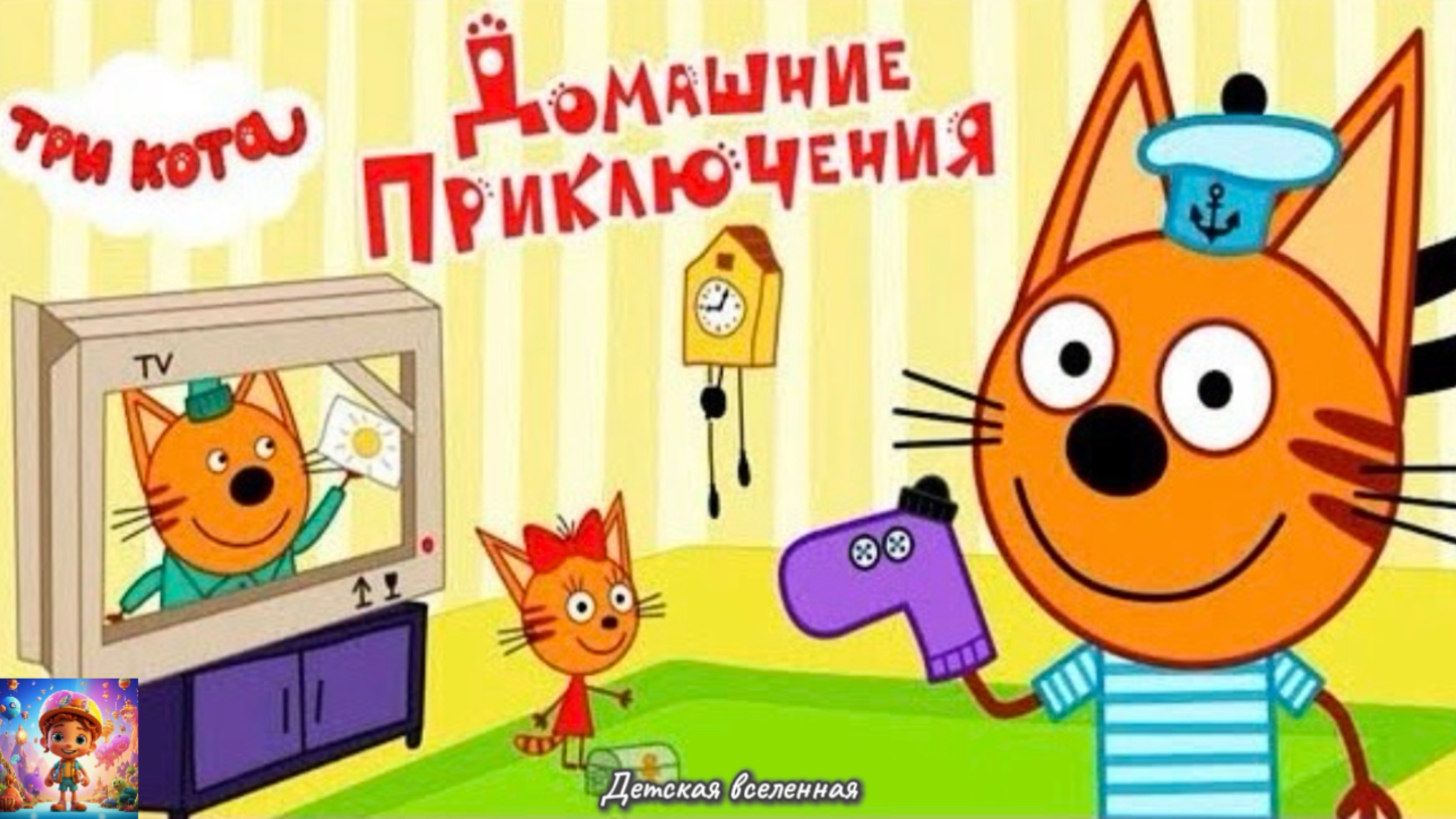 ТРИ КОТА / ДОМАШНИЕ ПРИКЛЮЧЕНИЯ / ВЕСЕЛЬЕ ДОМА У КОТИКОВ / ИГРЫ ПО МУЛЬТИКАМ / ДЕТСКАЯ ВСЕЛЕННАЯ