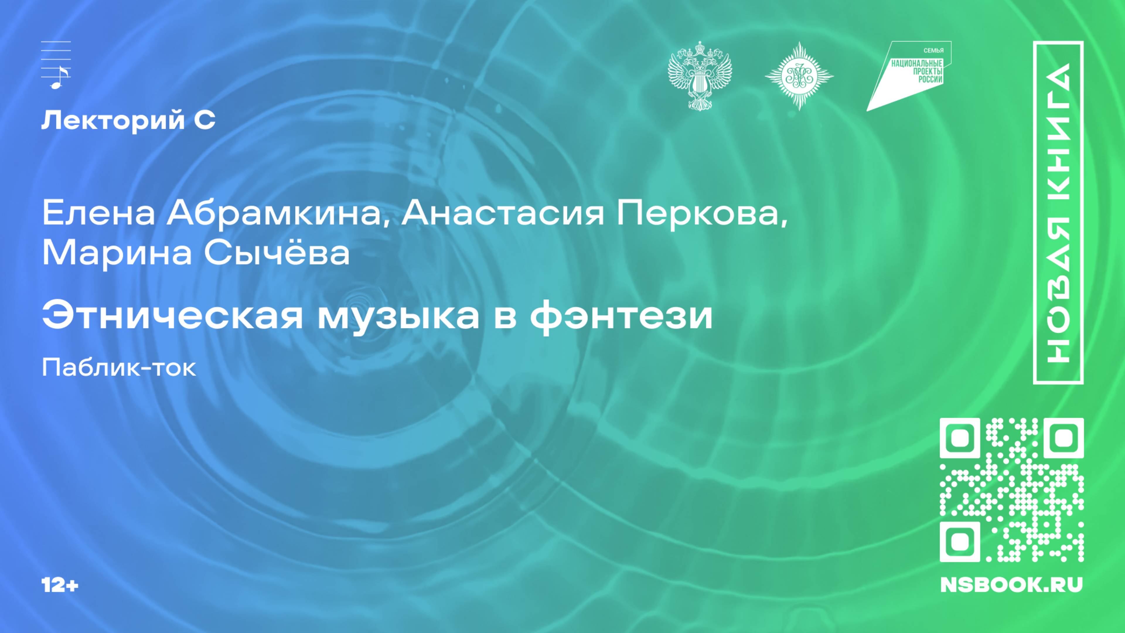 Елена Абрамкина, Анастасия Перкова, Марина Сычёва. Этническая музыка в фэнтези. Паблик-ток