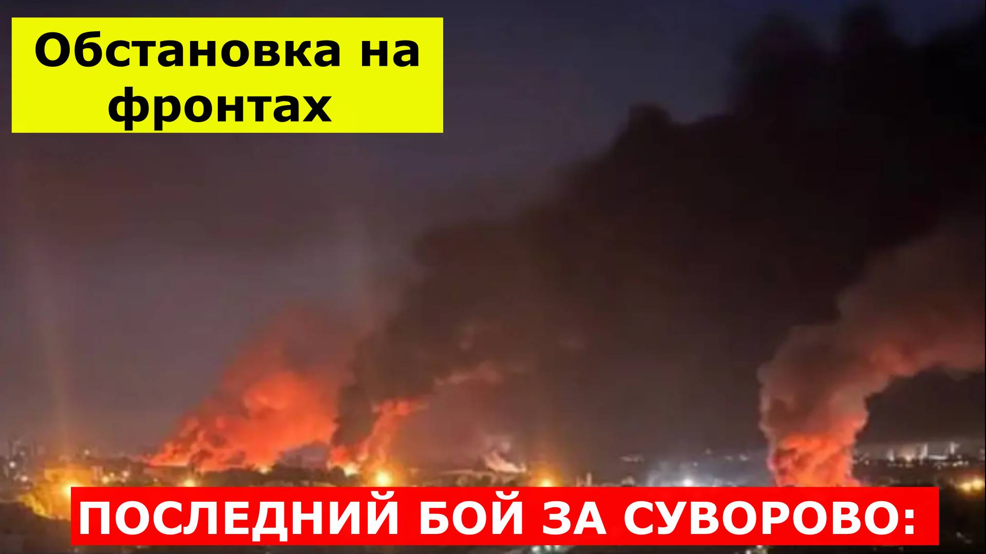 ПОСЛЕДНИЙ БОЙ ЗА СУВОРОВО: КАК ПОКРОВСКИЙ «КОТЁЛ» МОЖЕТ ПОХОРОНИТЬ ВСУ. СВОДКА С ФРОНТА