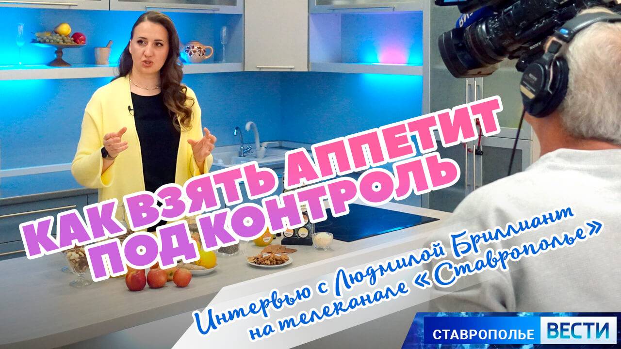 🍽 Как взять аппетит под контроль? 🎤 Эфир с советами нутрициолога Людмилы Бриллиант