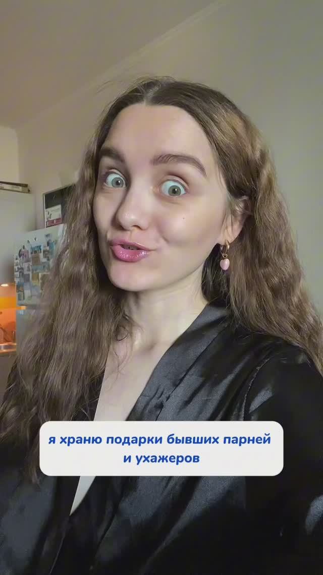 Я храню подарки бывших…