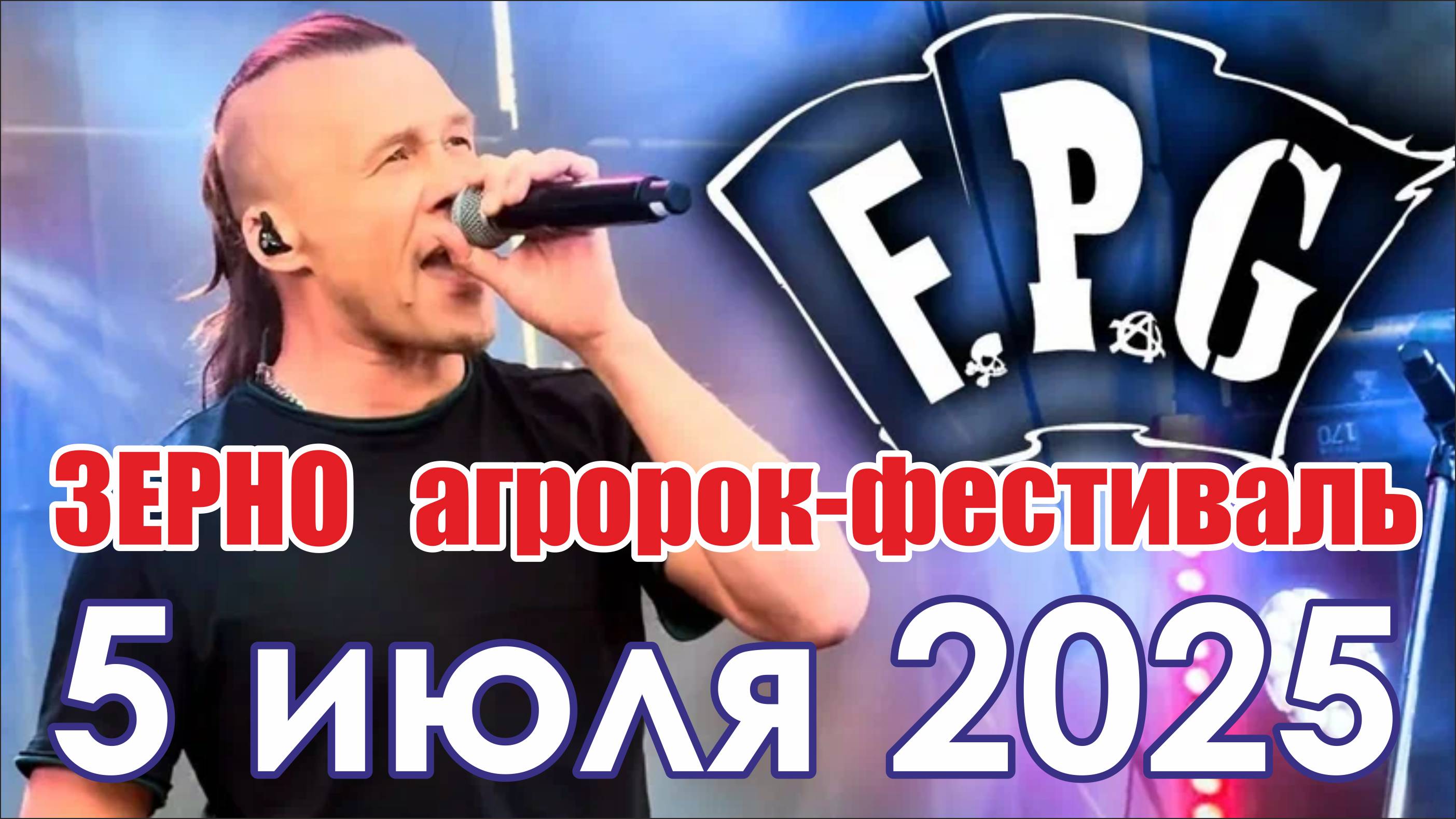 FPG_фест АГРОРОК_Зерно_05 июля 2025