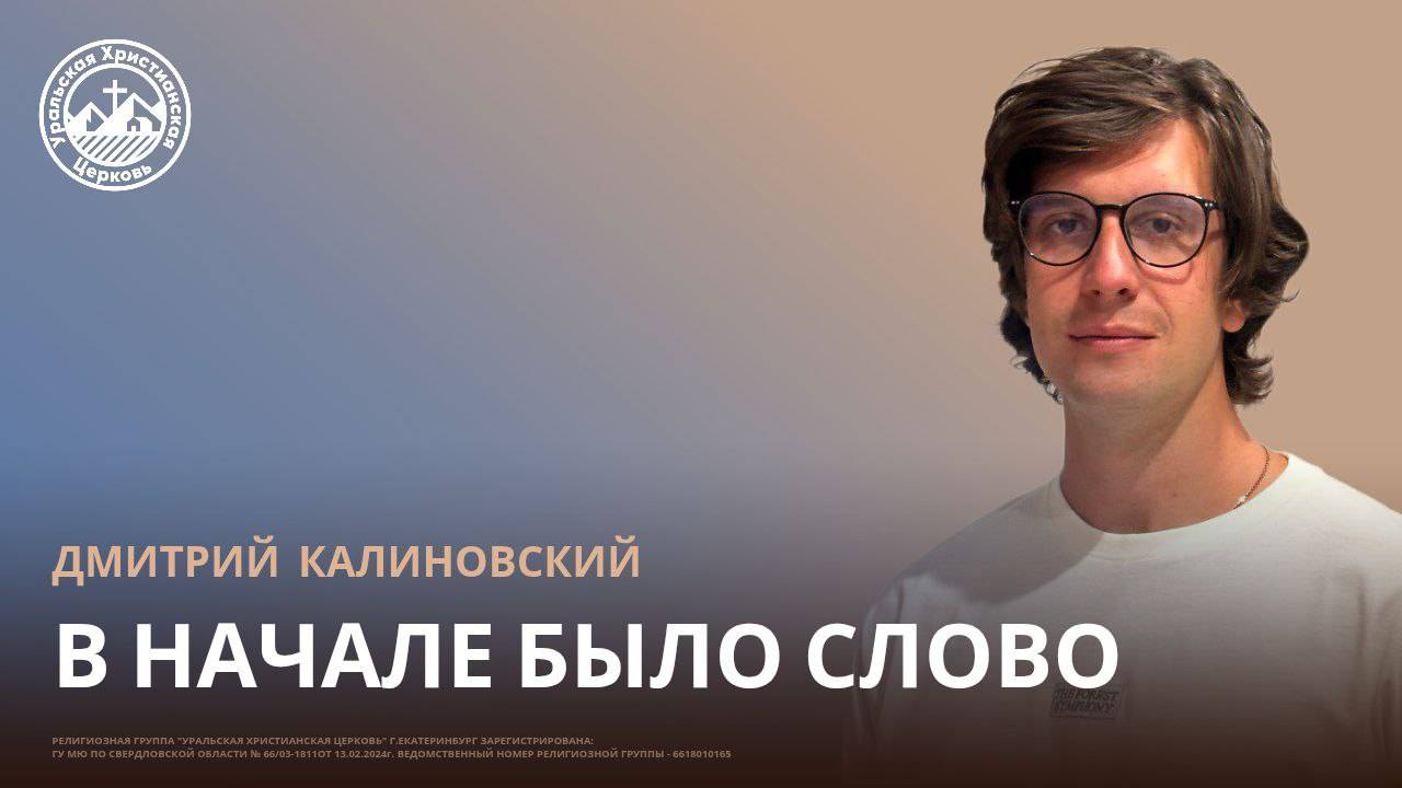 Дмитрий Калиновский - В начале было слово
