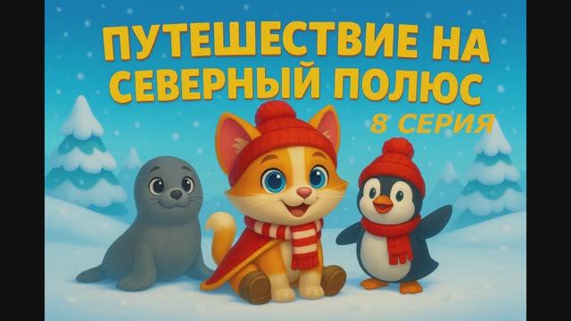 8 серия - Путешествие на Северный Полюс❄️🐧❄️#сезонконтентаRUTUBE