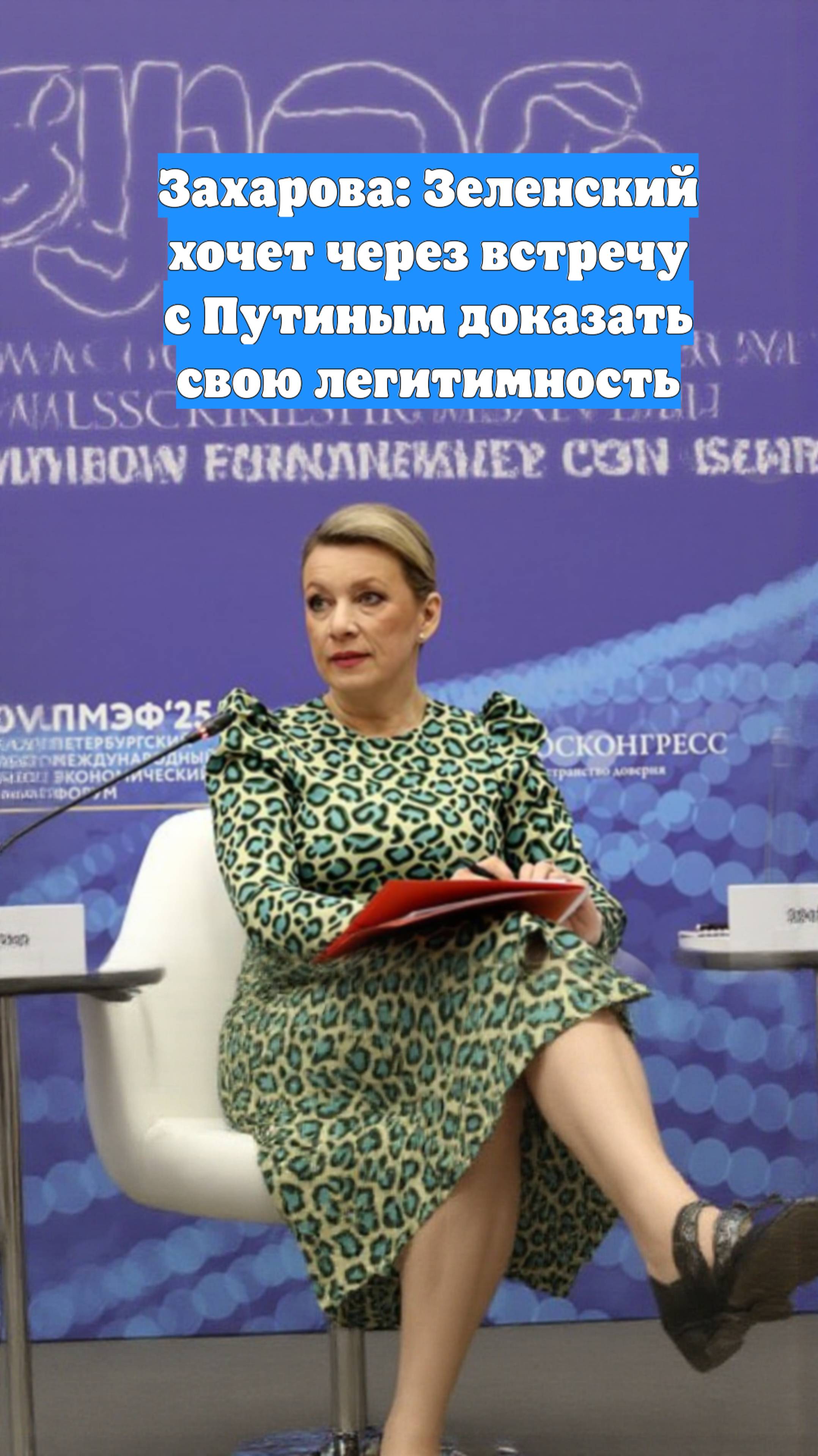 Захарова: Зеленский хочет через встречу с Путиным доказать свою легитимность
