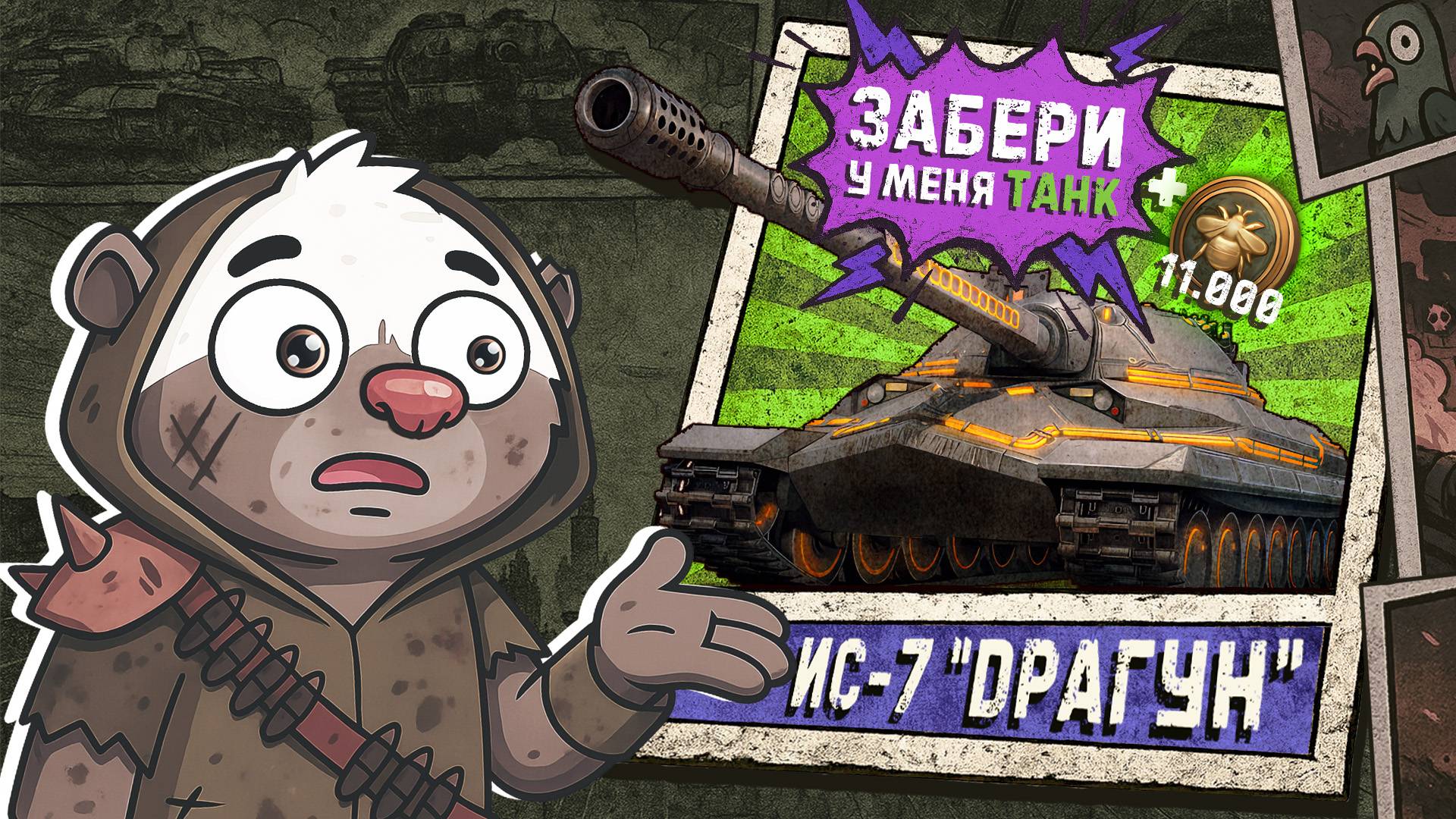 3 ДРУГАНА УЙДУТ ЗРИТЕЛЯМ — Обкатка + розыгрыш | Мир танков