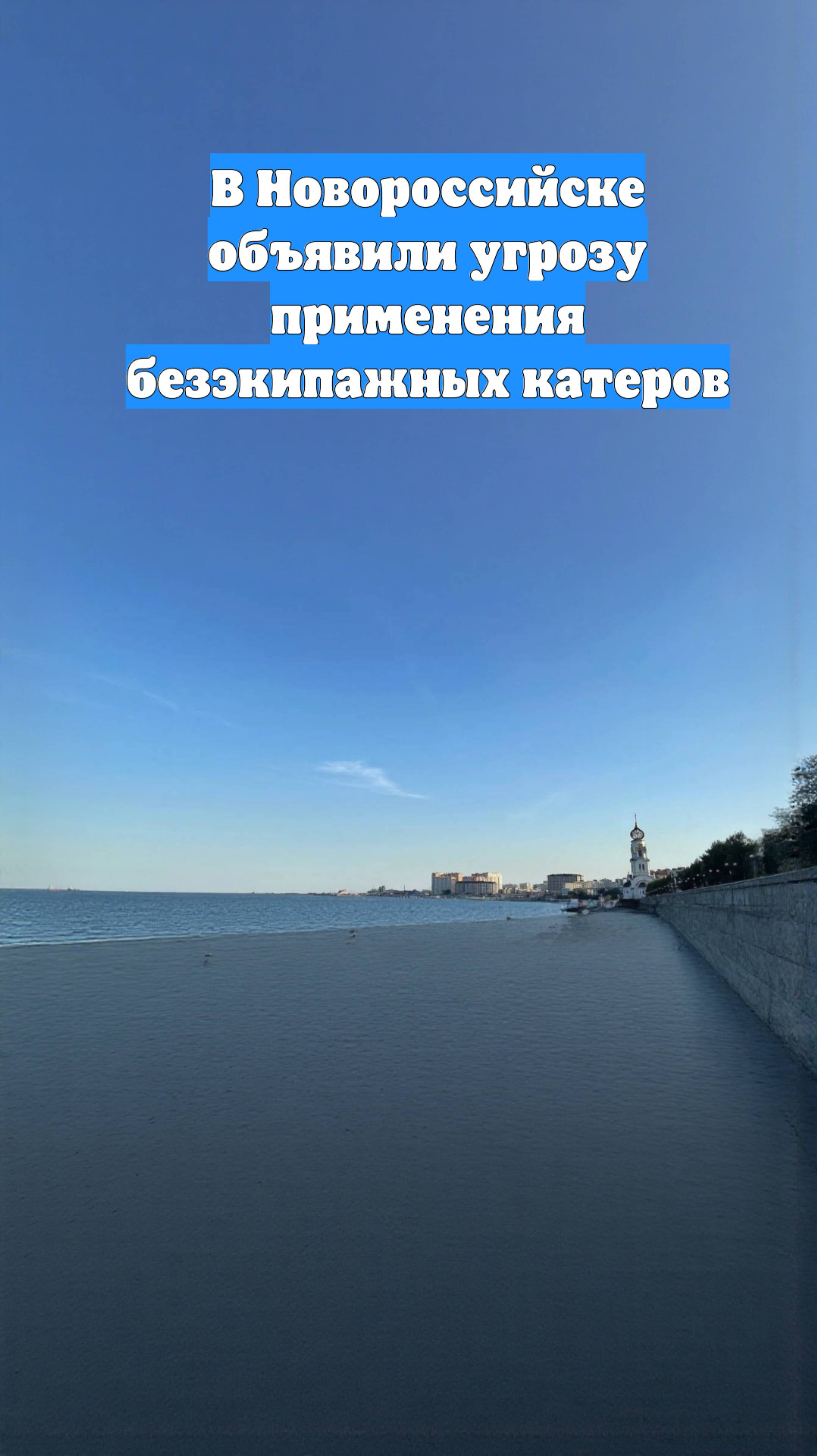 В Новороссийске объявили угрозу применения безэкипажных катеров