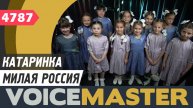 Вокальный ансамбль "Катаринка" - Милая Россия (муз. и сл. - Елена Плотникова)