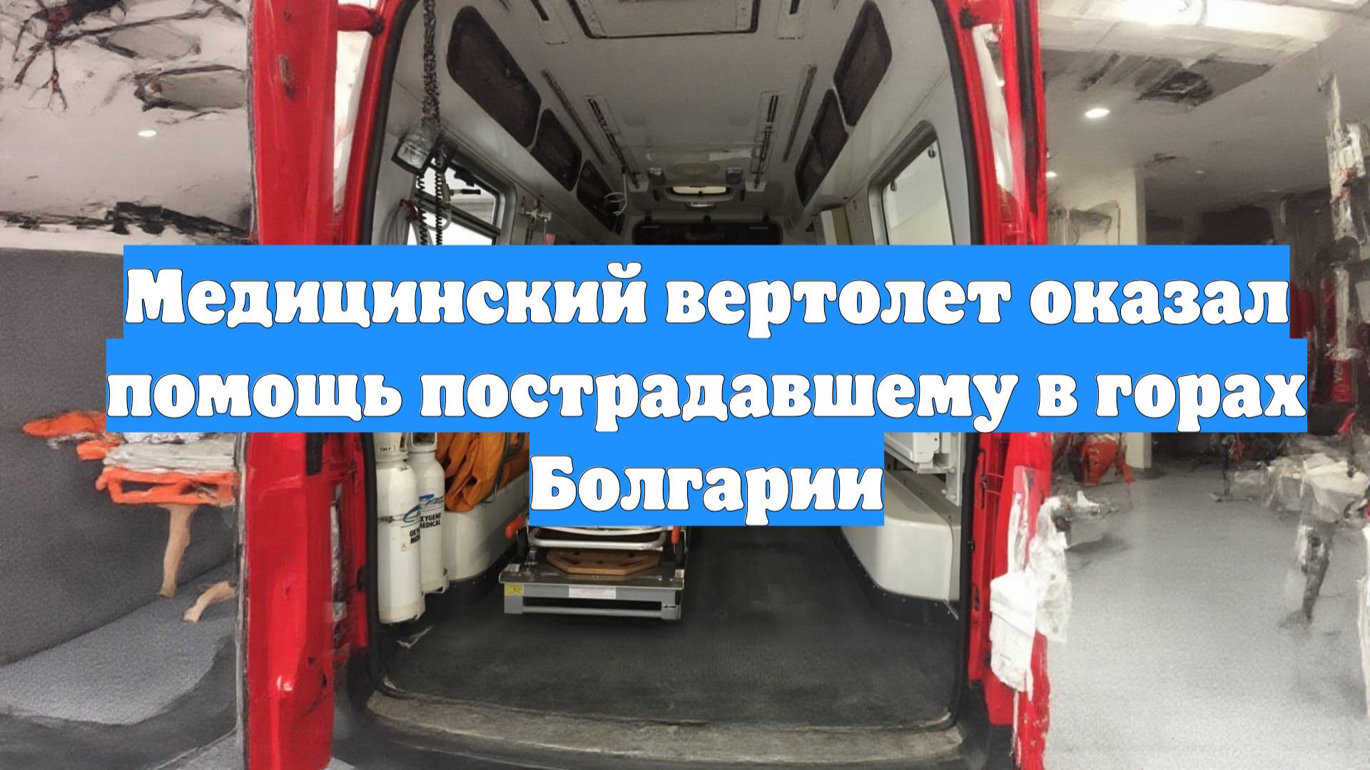 Медицинский вертолет оказал помощь пострадавшему в горах Болгарии