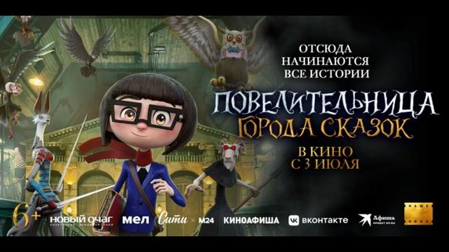 Повелительница города сказок (2024)   смотреть онлайн в хорошем качестве бесплатно
