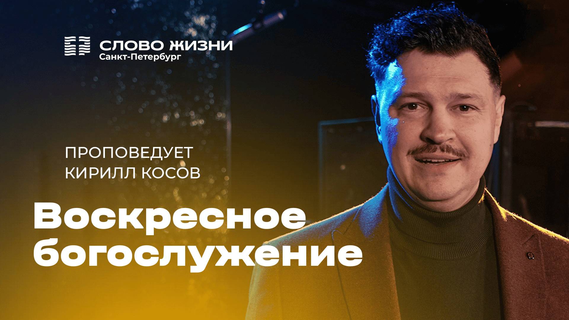 Кирилл Косов: Воскресное служение | 06 июля 2025
