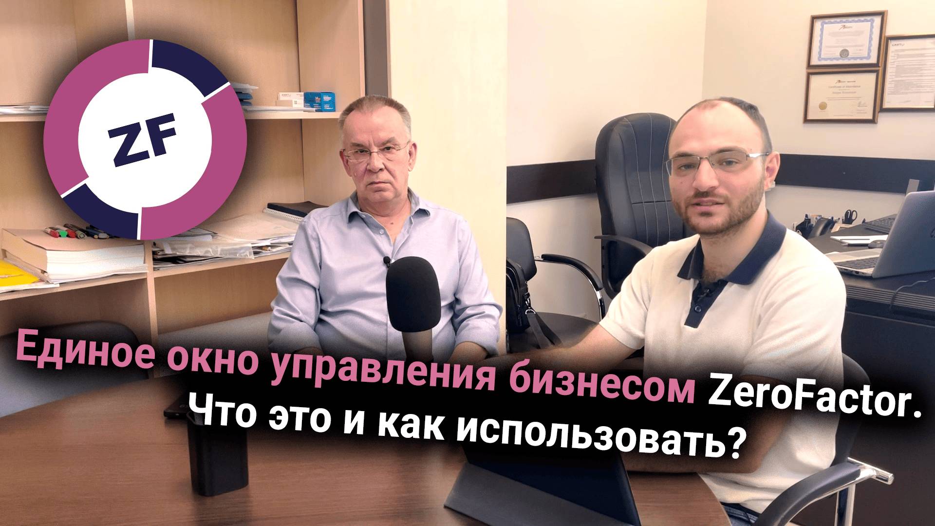 Единое окно управления бизнесом ZeroFactor. Что это и как использовать?