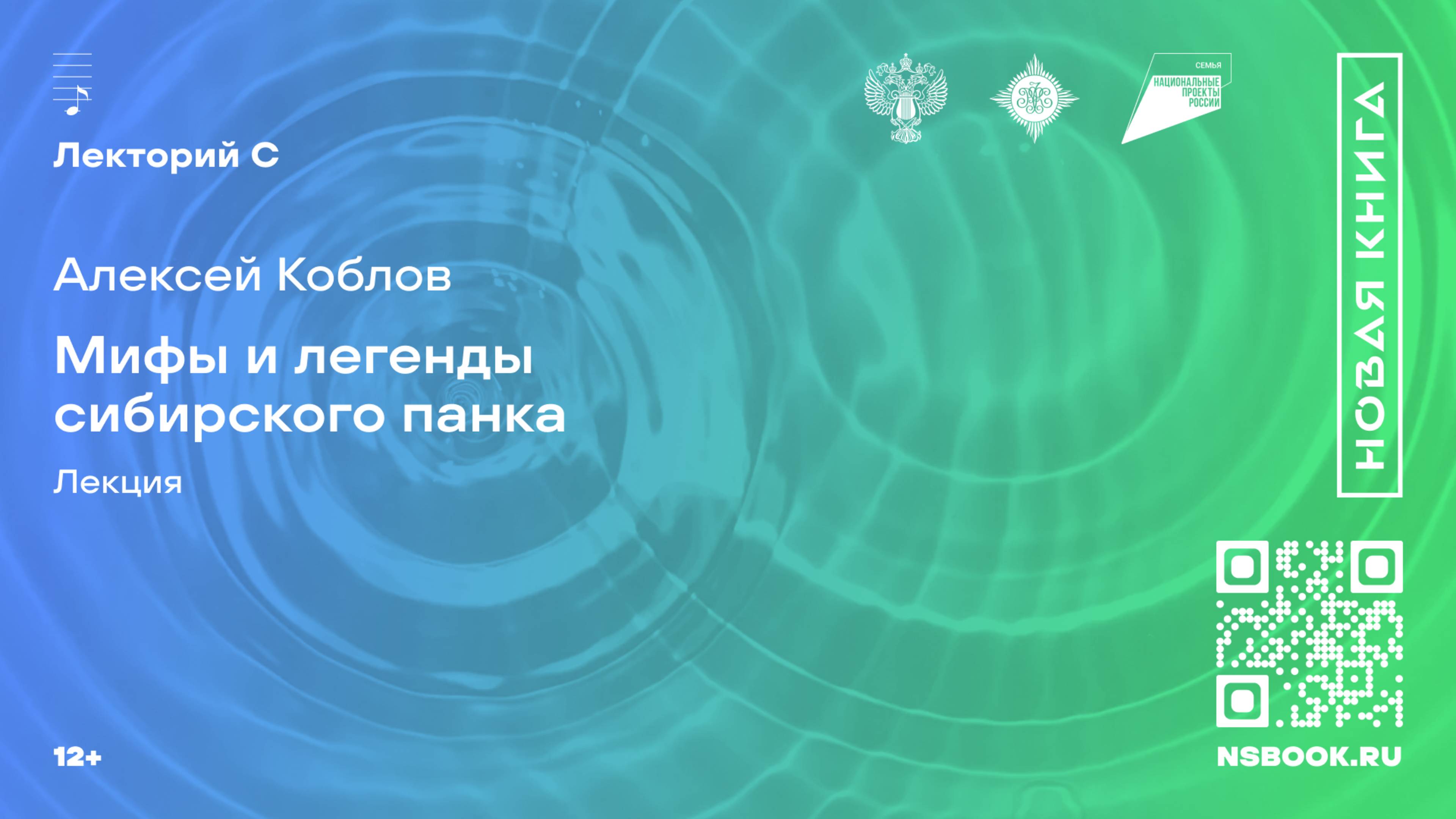 Алексей Коблов. Мифы и легенды сибирского панка. Лекция